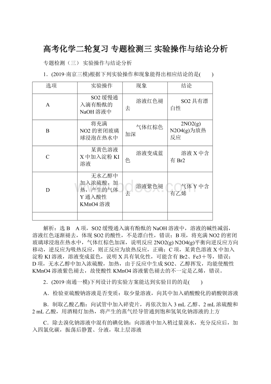 高考化学二轮复习 专题检测三 实验操作与结论分析.docx