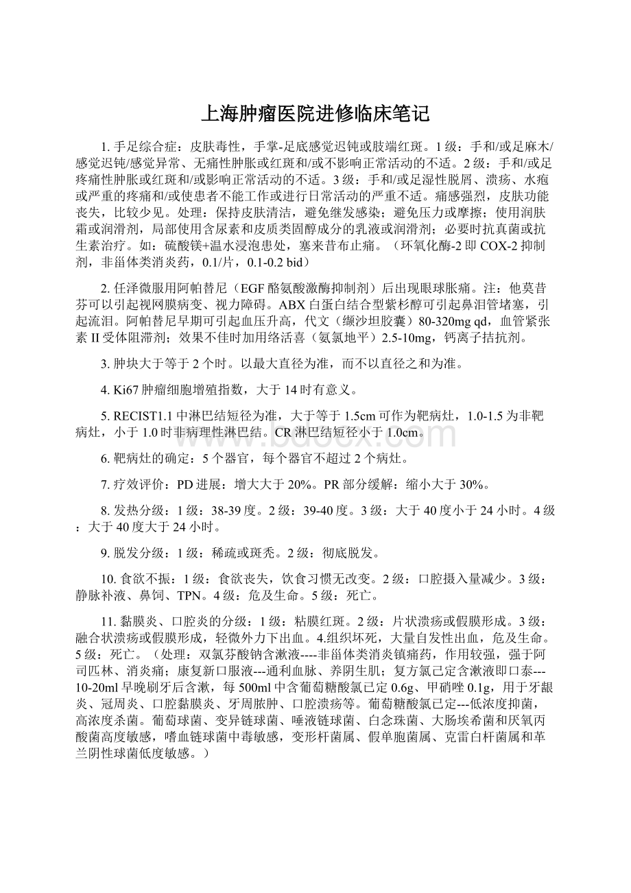 上海肿瘤医院进修临床笔记.docx_第1页