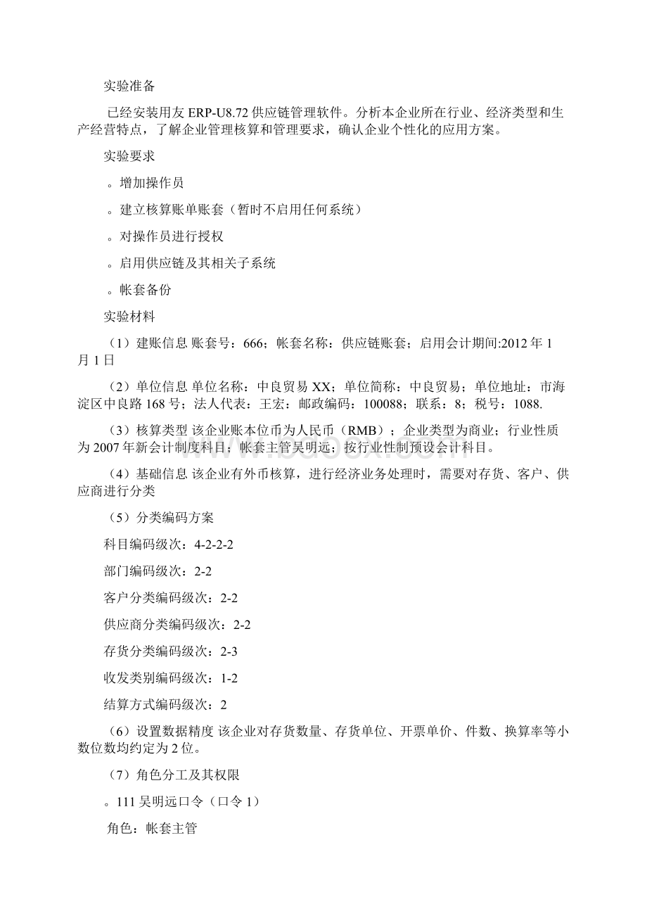 用友ERP供应链管理系统实验教程1.docx_第2页