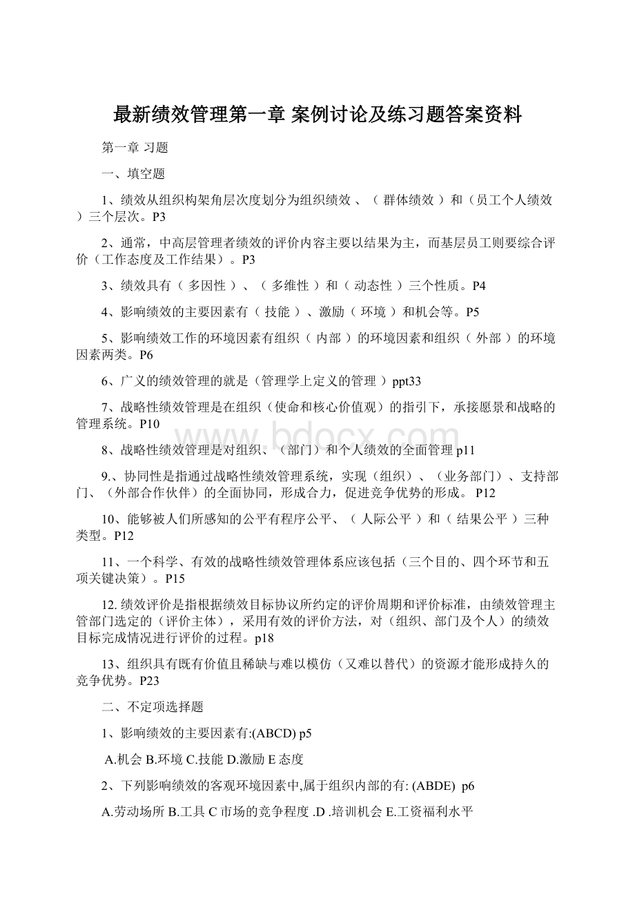 最新绩效管理第一章 案例讨论及练习题答案资料.docx