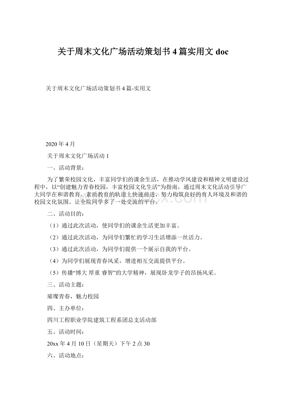 关于周末文化广场活动策划书4篇实用文doc文档格式.docx_第1页