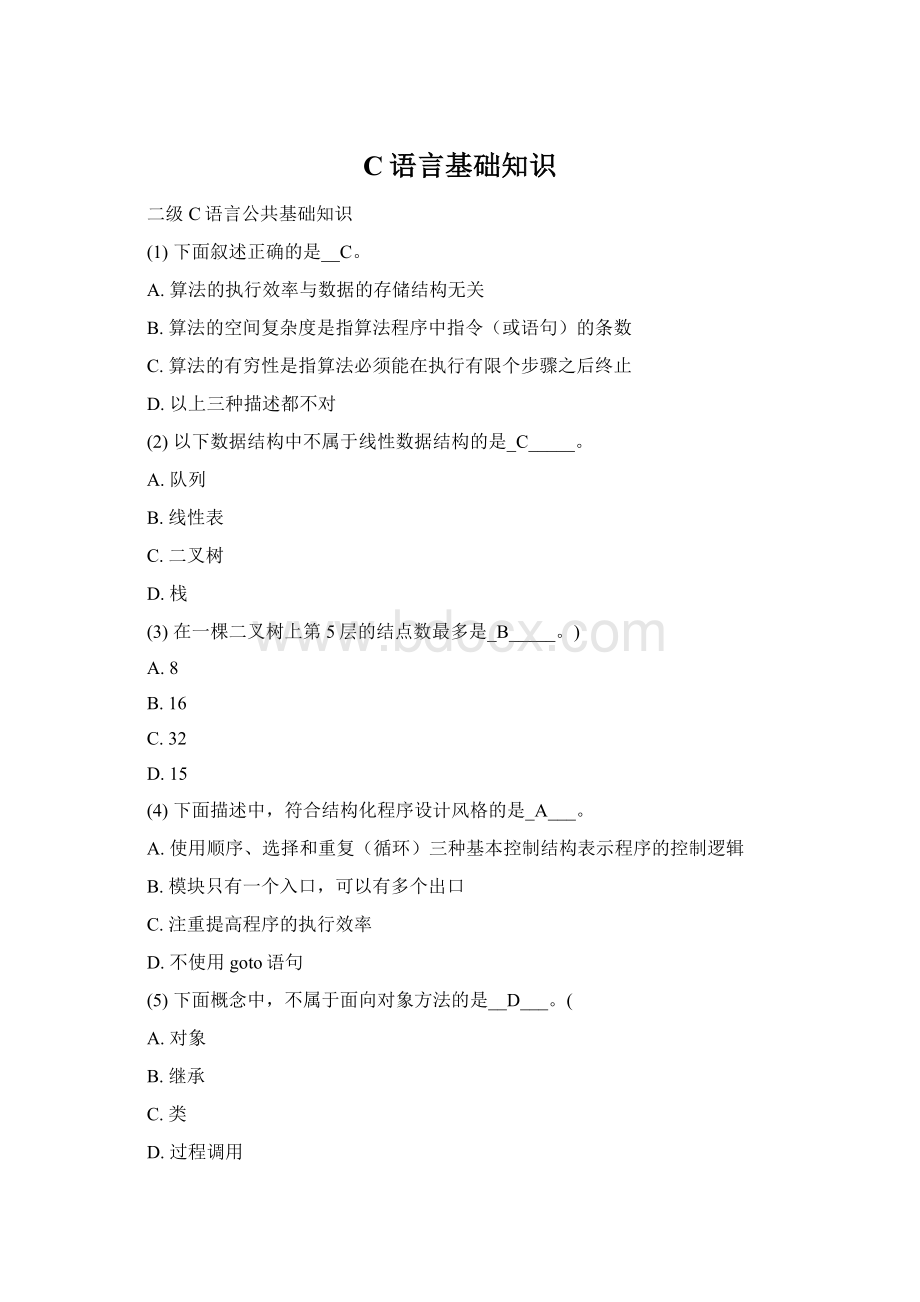 C语言基础知识.docx