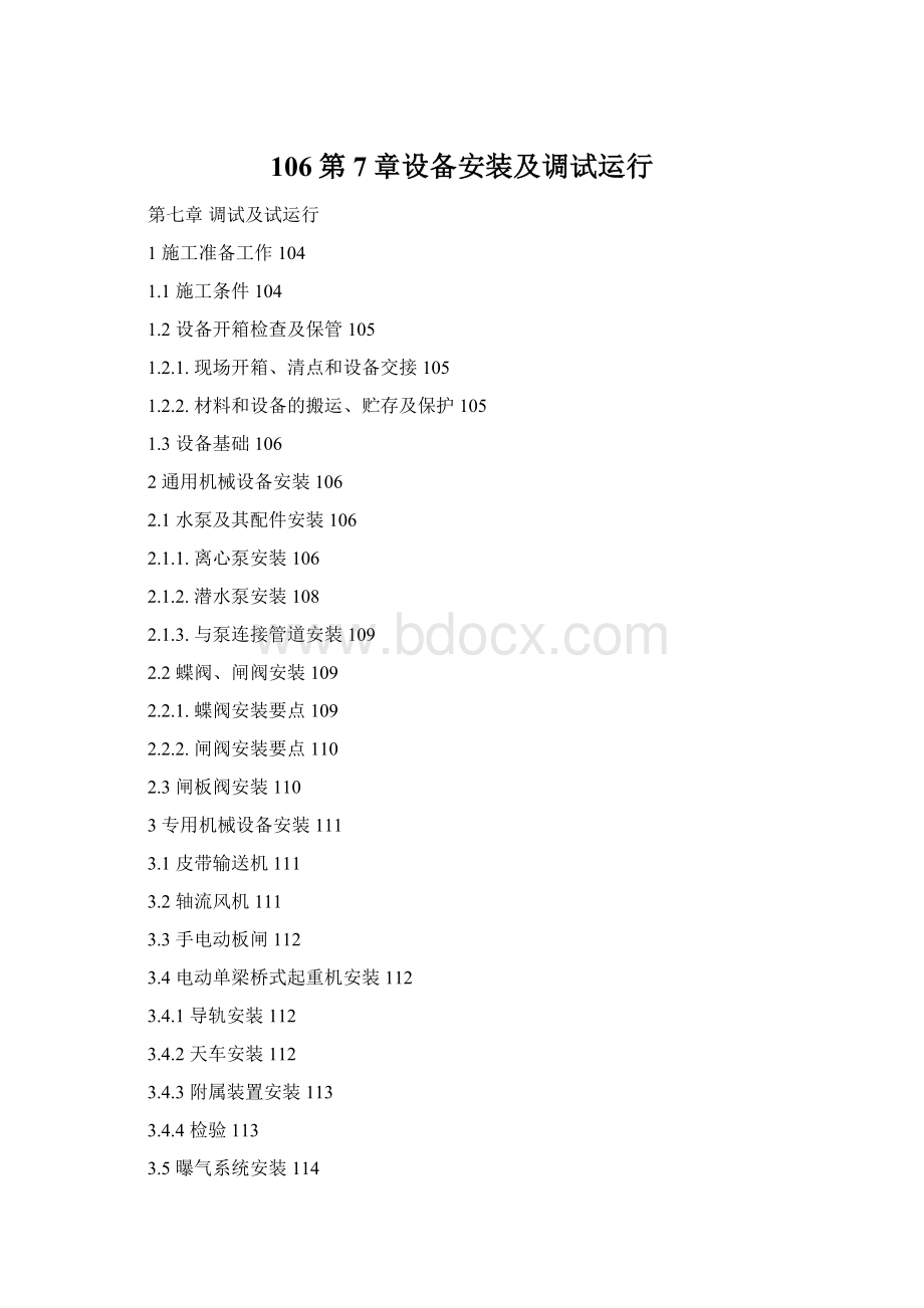 106第7章设备安装及调试运行Word文件下载.docx