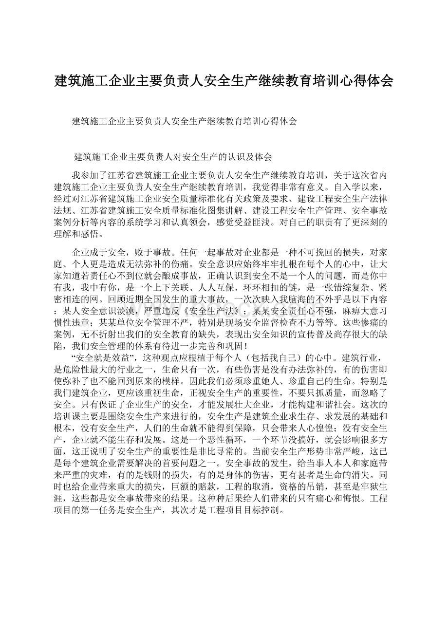 建筑施工企业主要负责人安全生产继续教育培训心得体会Word文档格式.docx_第1页