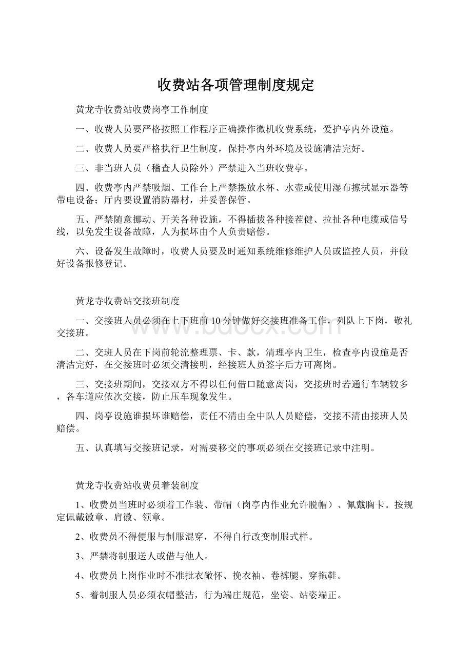 收费站各项管理制度规定Word文件下载.docx_第1页