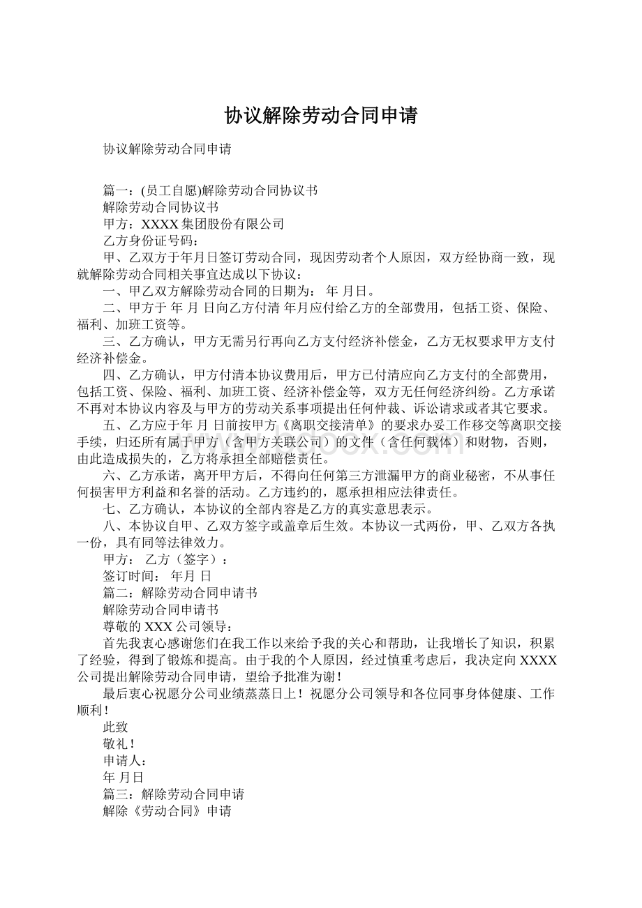 协议解除劳动合同申请.docx_第1页