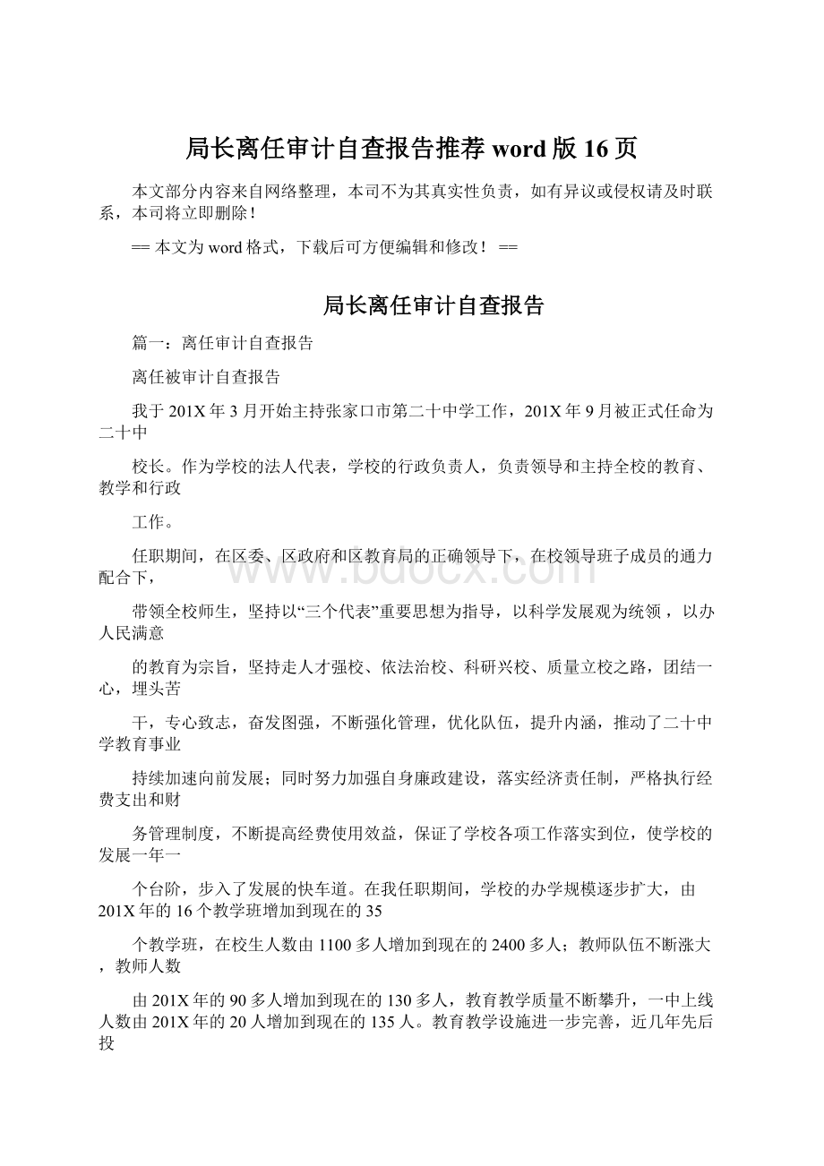 局长离任审计自查报告推荐word版 16页Word文档格式.docx_第1页