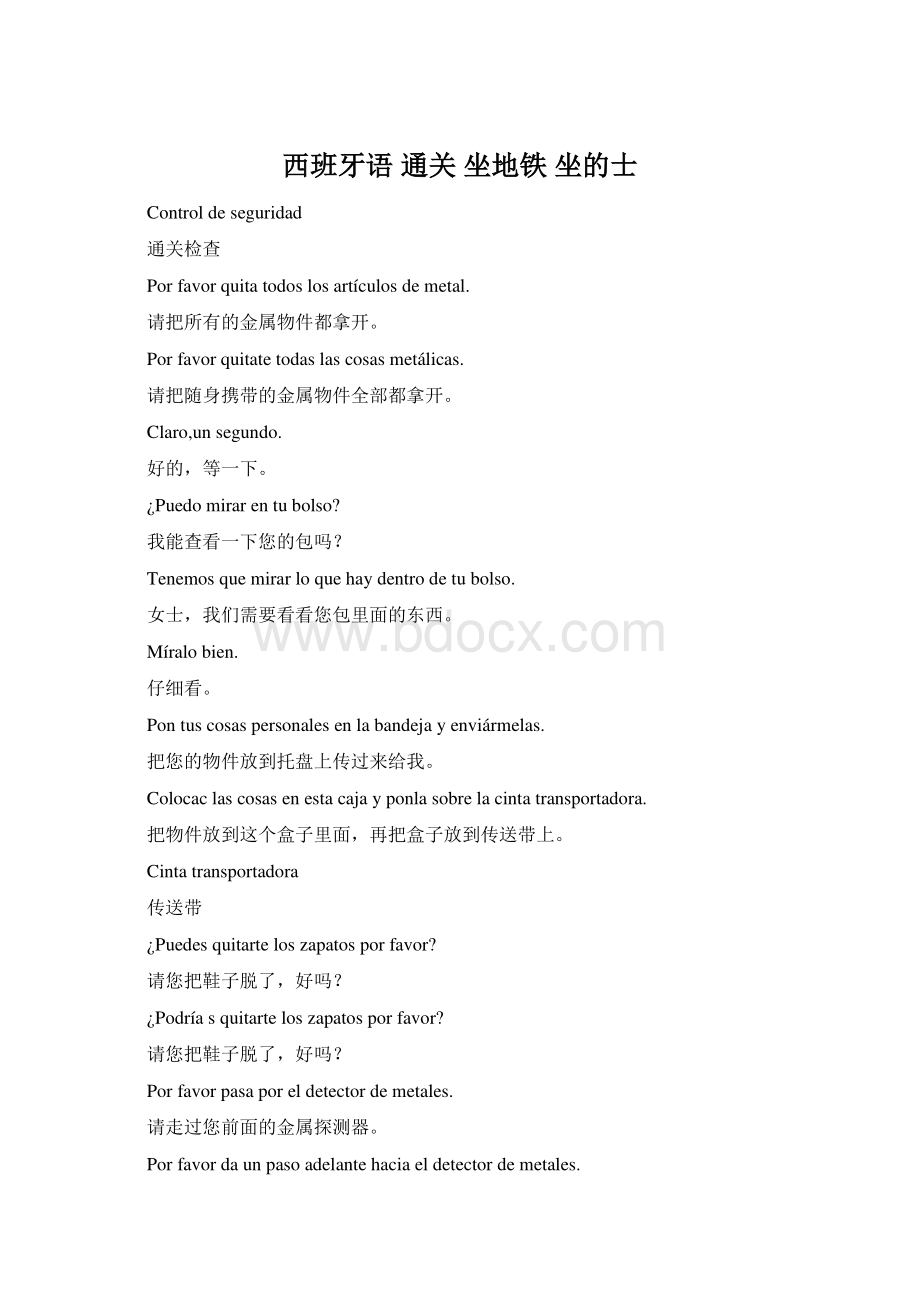 西班牙语 通关 坐地铁 坐的士Word文档下载推荐.docx