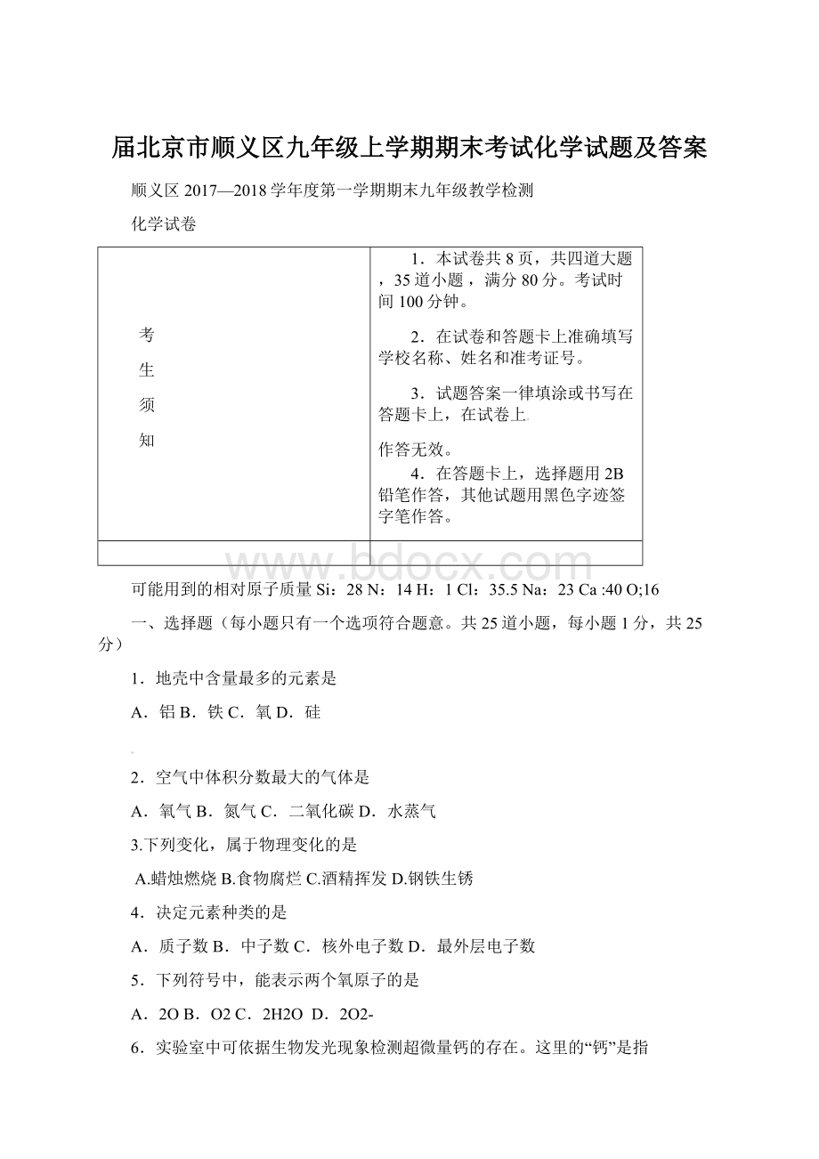 届北京市顺义区九年级上学期期末考试化学试题及答案.docx_第1页