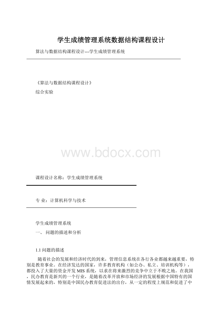 学生成绩管理系统数据结构课程设计.docx_第1页