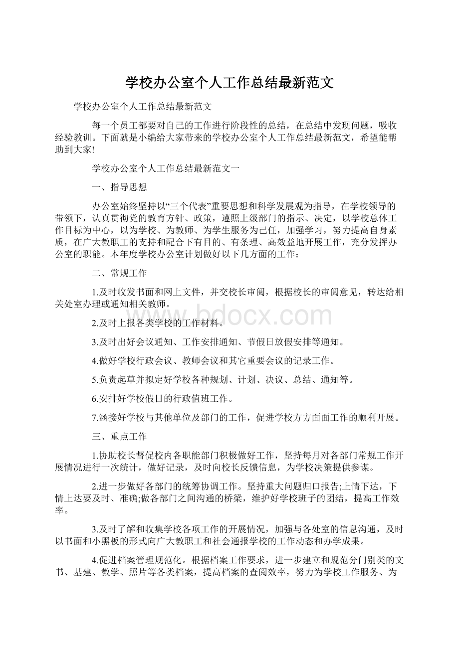 学校办公室个人工作总结最新范文.docx_第1页