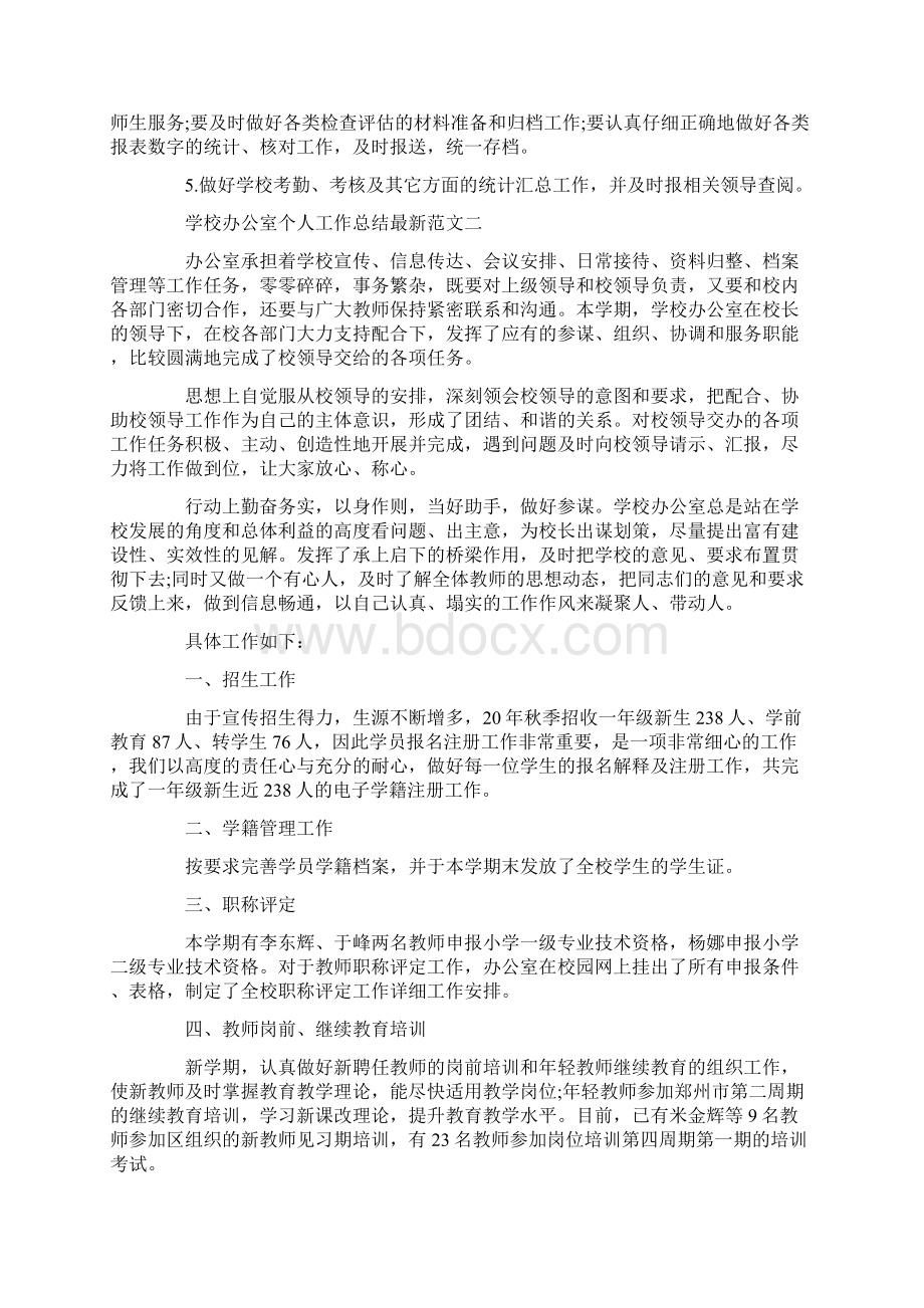 学校办公室个人工作总结最新范文.docx_第2页