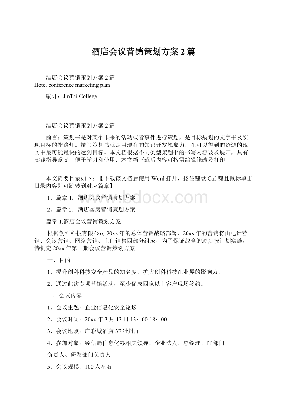 酒店会议营销策划方案2篇.docx_第1页