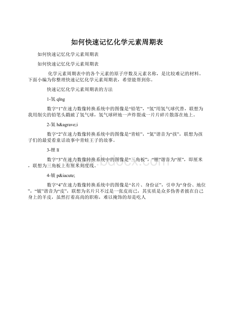 如何快速记忆化学元素周期表Word文档下载推荐.docx_第1页