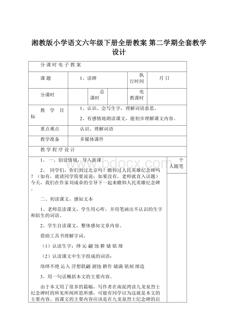 湘教版小学语文六年级下册全册教案 第二学期全套教学设计Word文档格式.docx