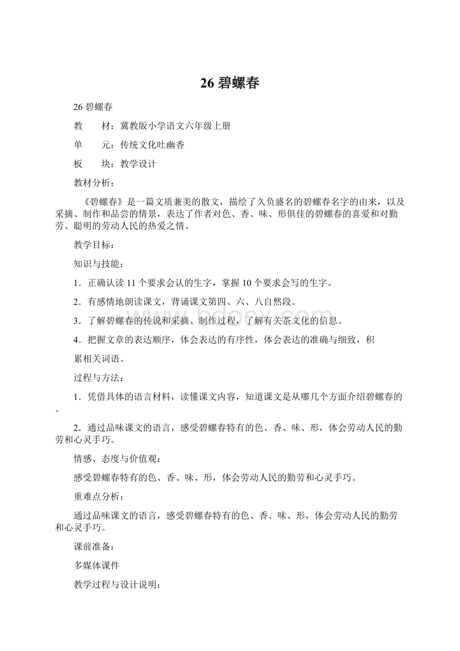 26 碧螺春文档格式.docx