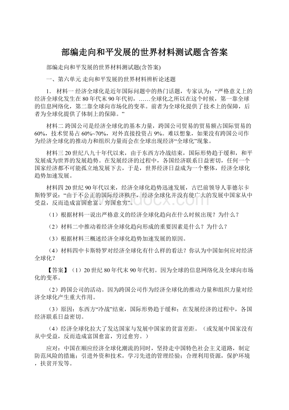 部编走向和平发展的世界材料测试题含答案.docx