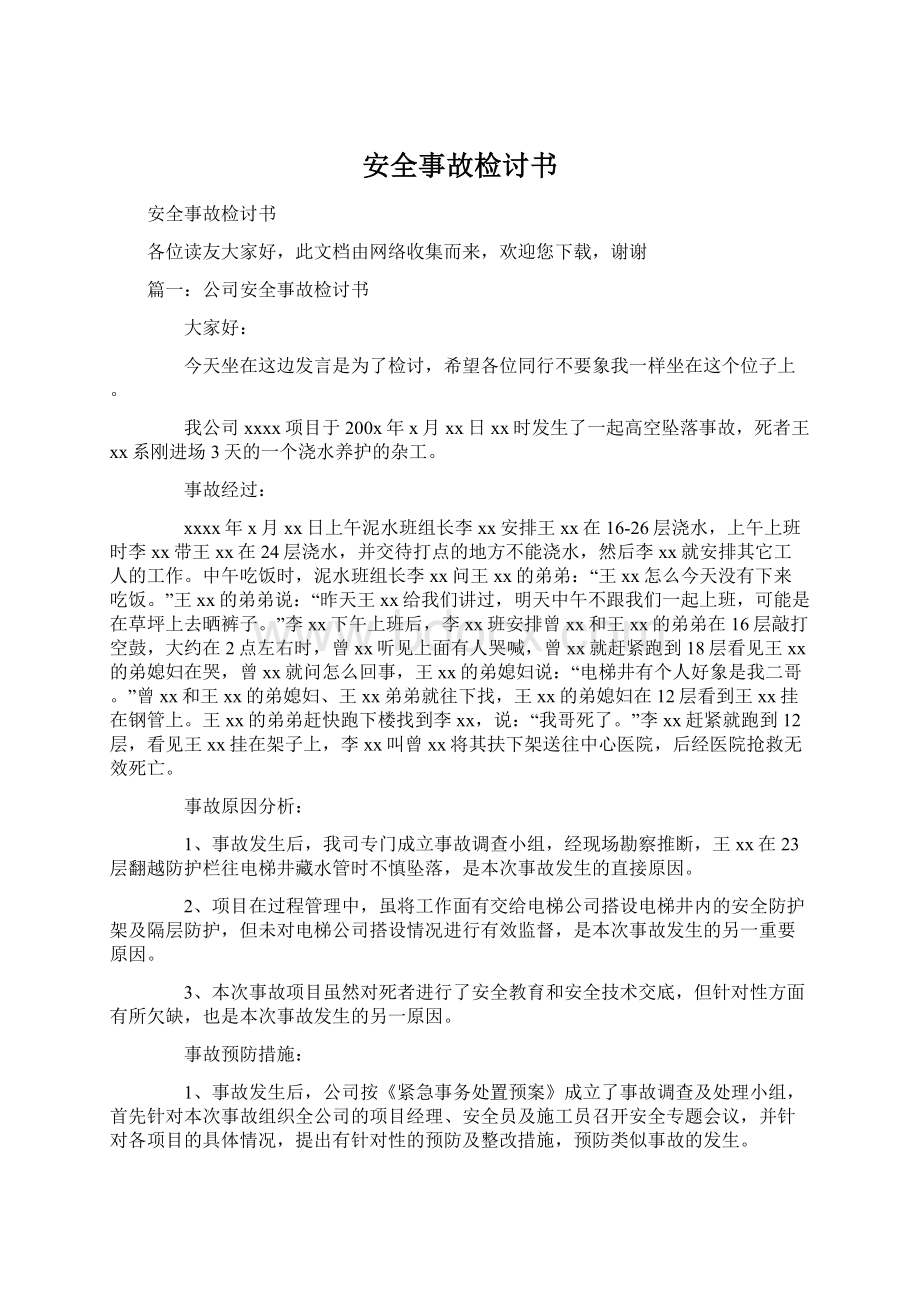 安全事故检讨书文档格式.docx_第1页