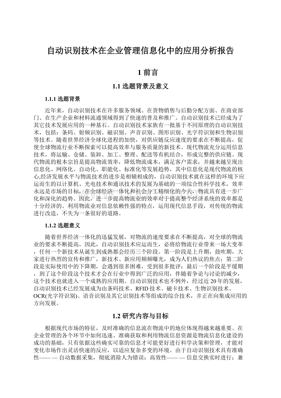 自动识别技术在企业管理信息化中的应用分析报告.docx_第1页