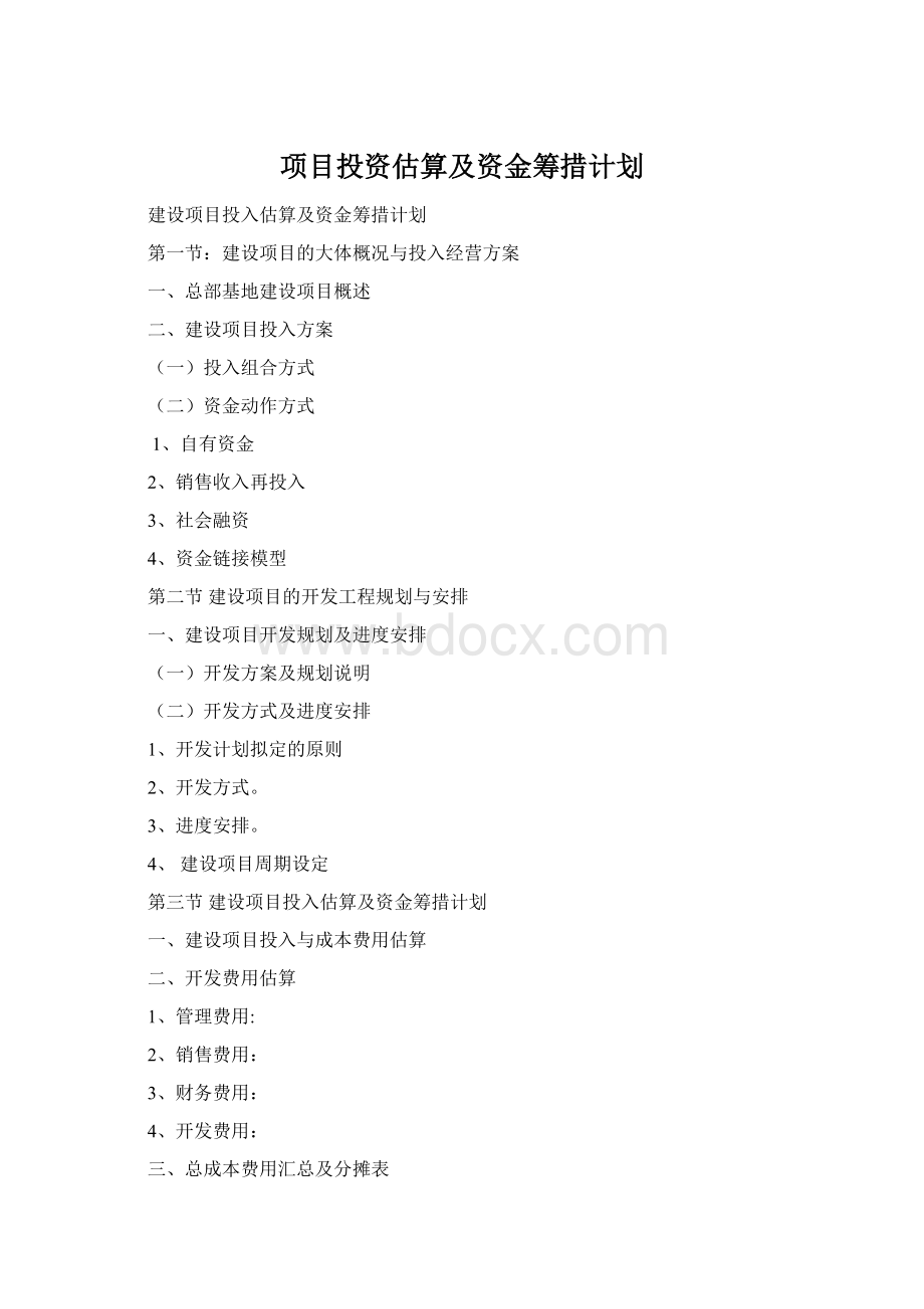 项目投资估算及资金筹措计划.docx