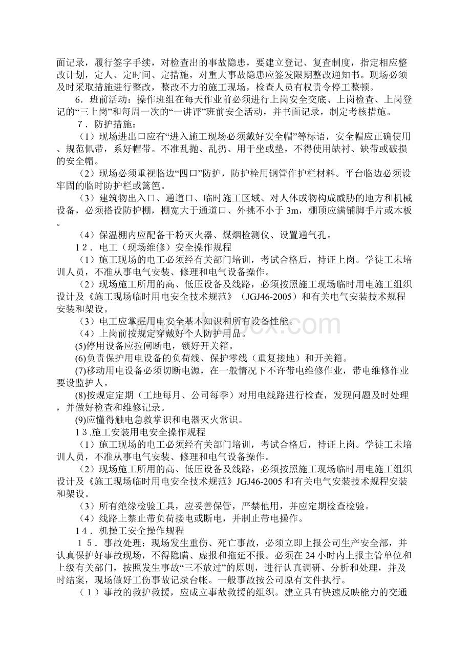 安全生产管理措施方案通用版Word格式文档下载.docx_第3页