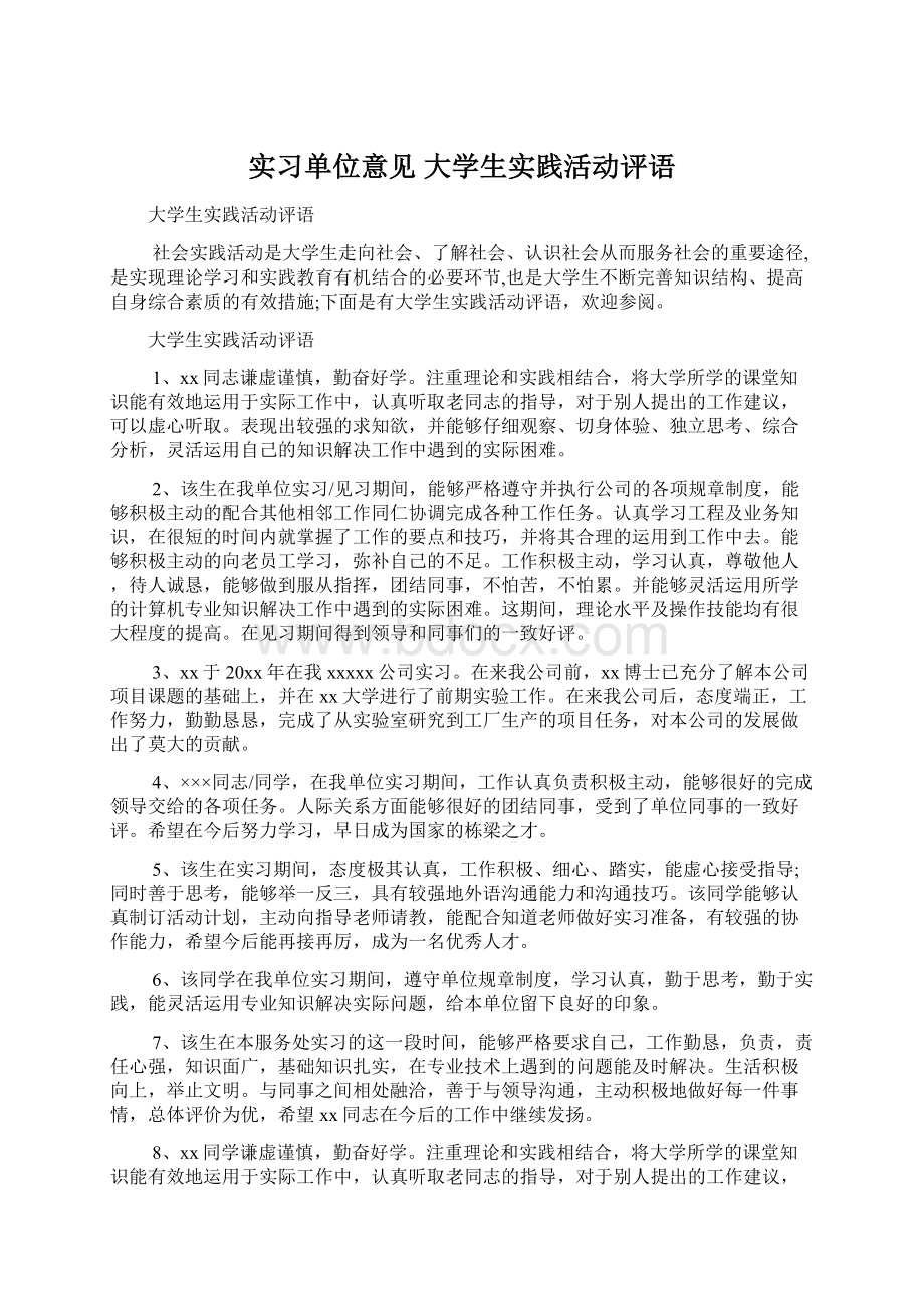 实习单位意见 大学生实践活动评语.docx