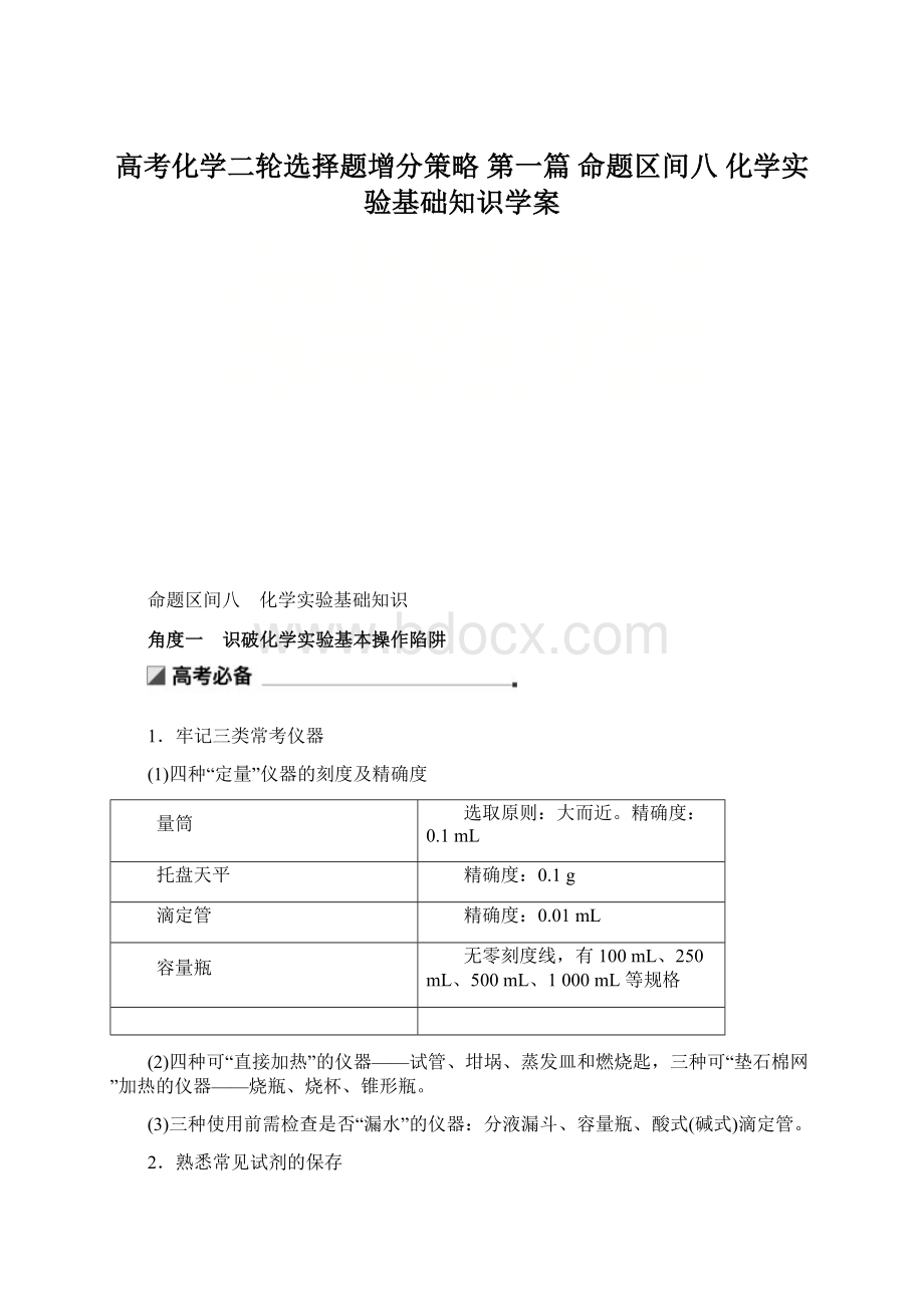 高考化学二轮选择题增分策略 第一篇 命题区间八 化学实验基础知识学案.docx_第1页