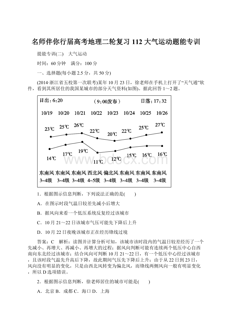 名师伴你行届高考地理二轮复习 112 大气运动题能专训Word格式.docx_第1页