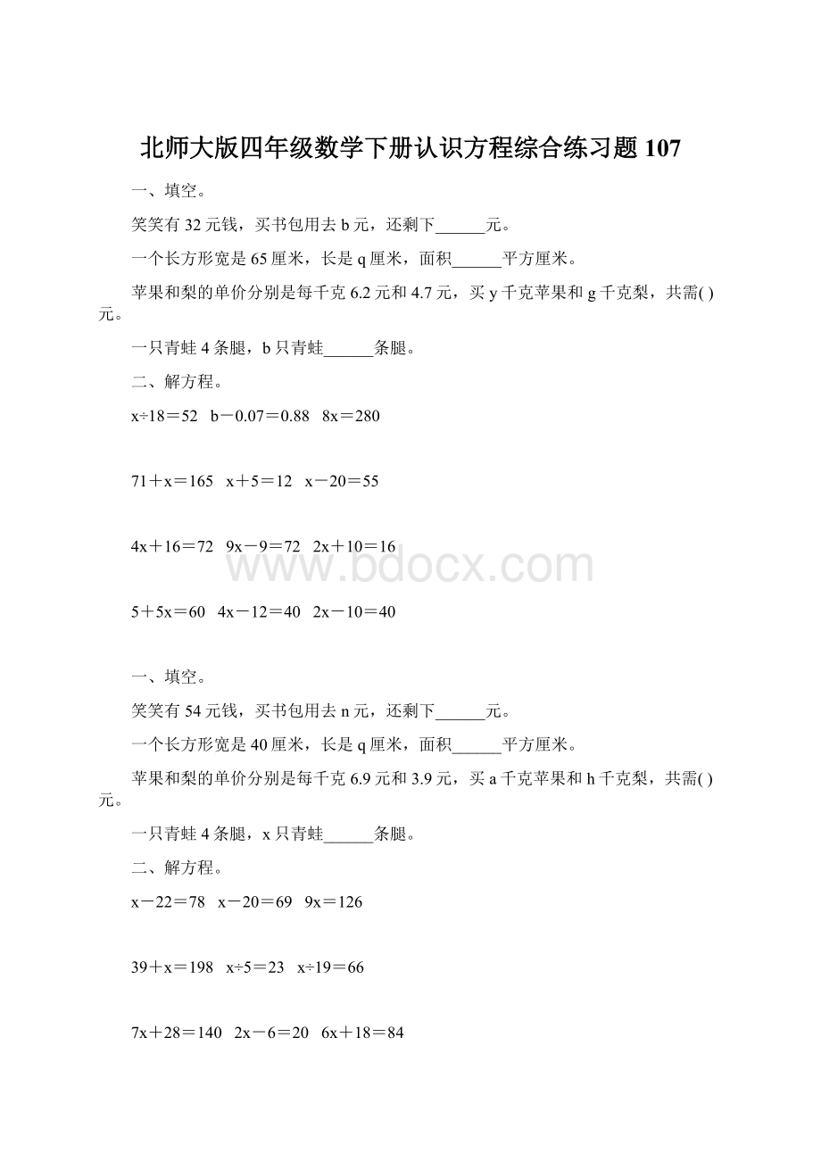 北师大版四年级数学下册认识方程综合练习题107Word文档格式.docx_第1页