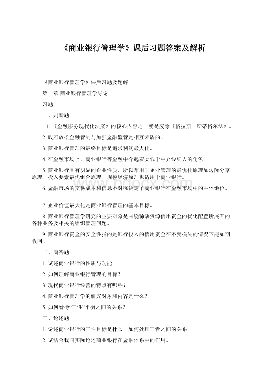 《商业银行管理学》课后习题答案及解析Word格式.docx