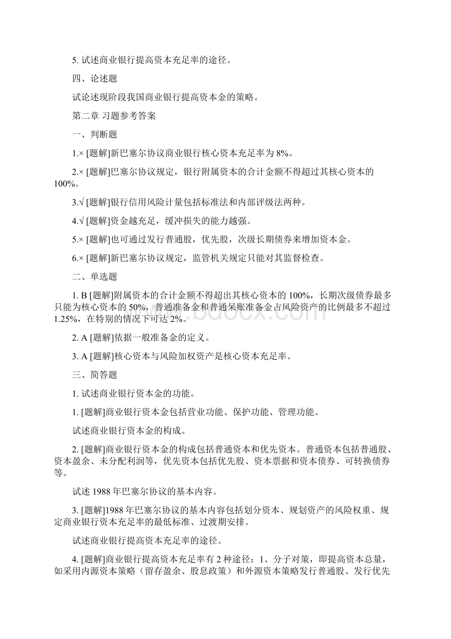 《商业银行管理学》课后习题答案及解析.docx_第3页