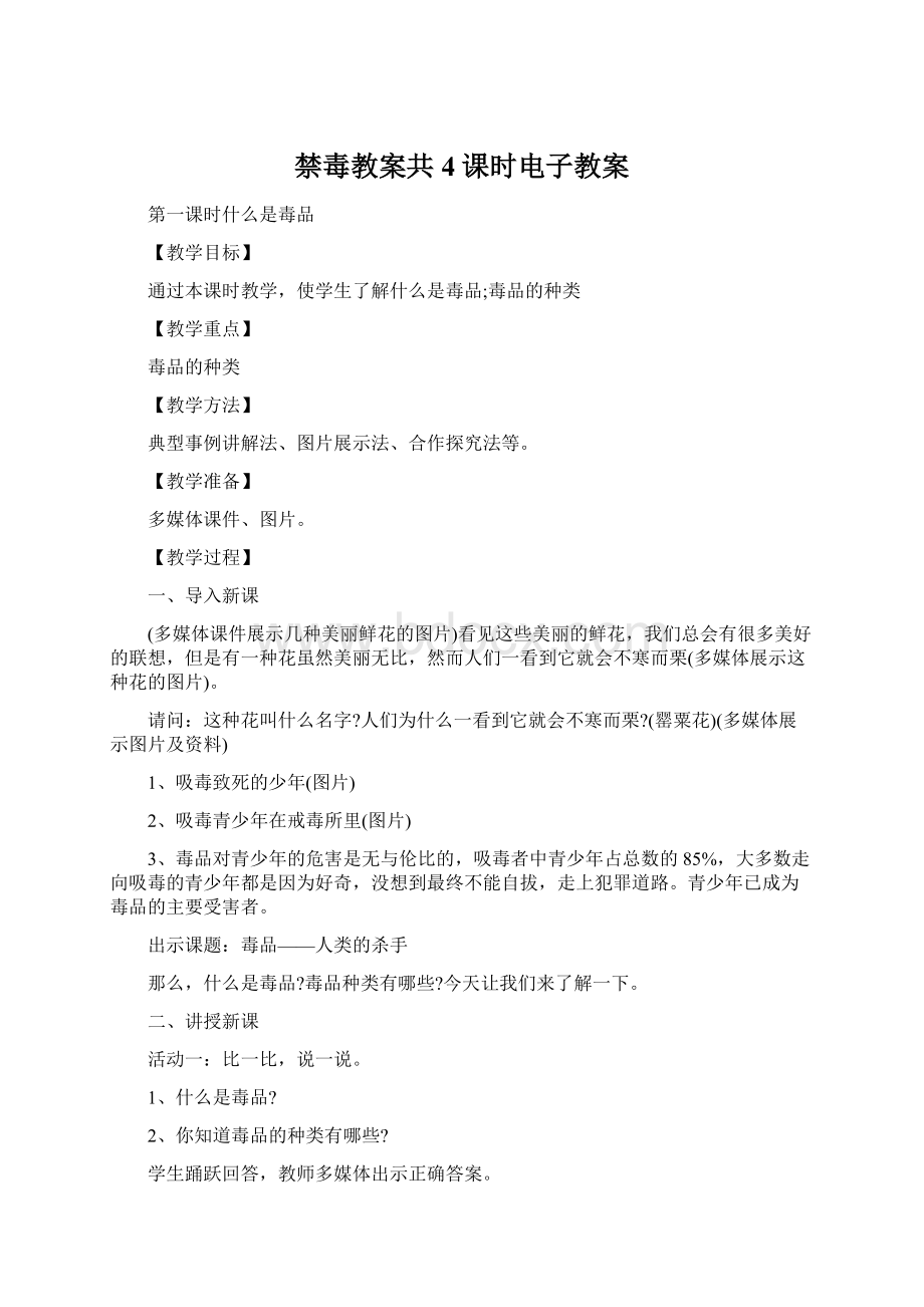 禁毒教案共4课时电子教案.docx_第1页