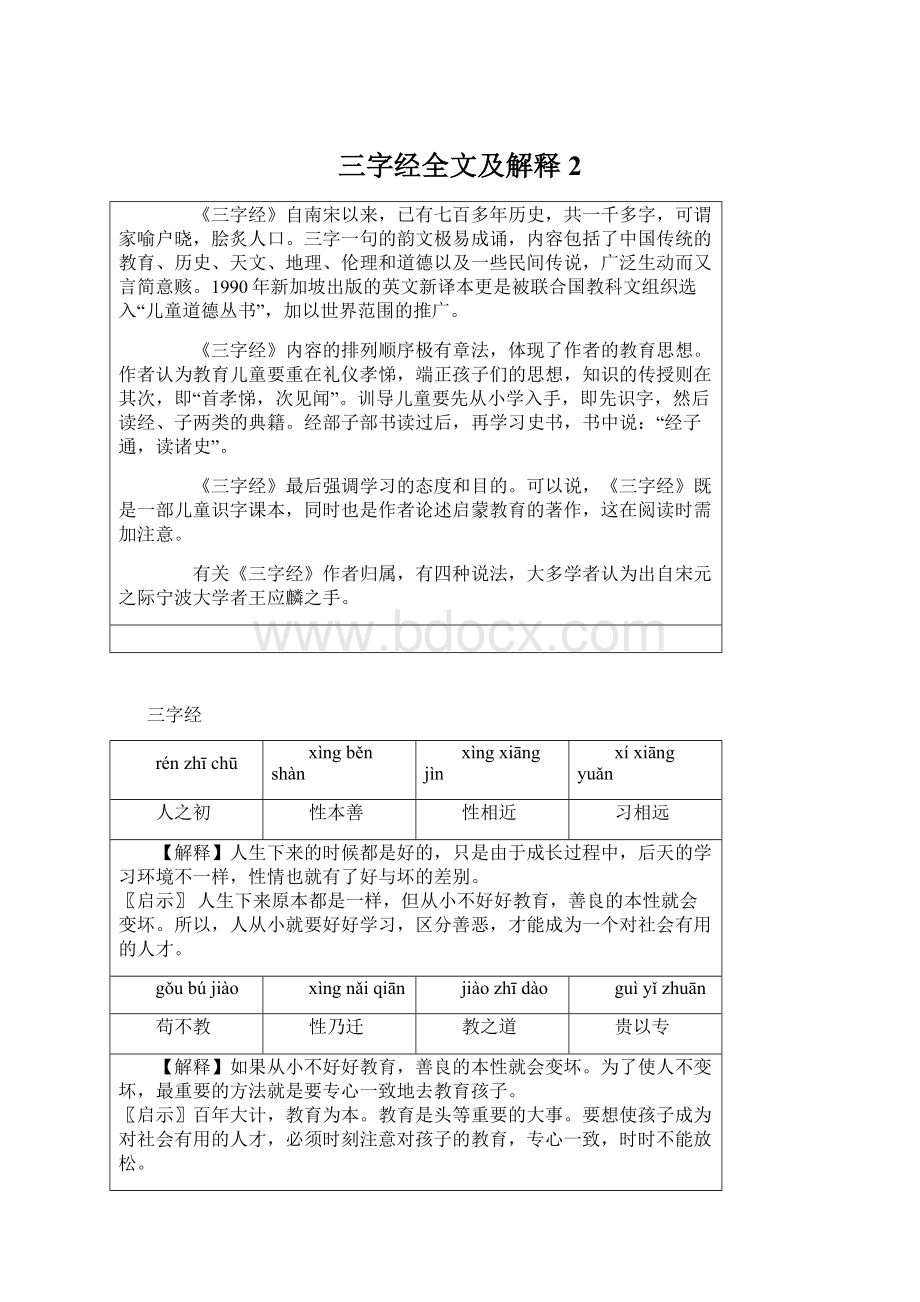 三字经全文及解释2Word文档下载推荐.docx_第1页