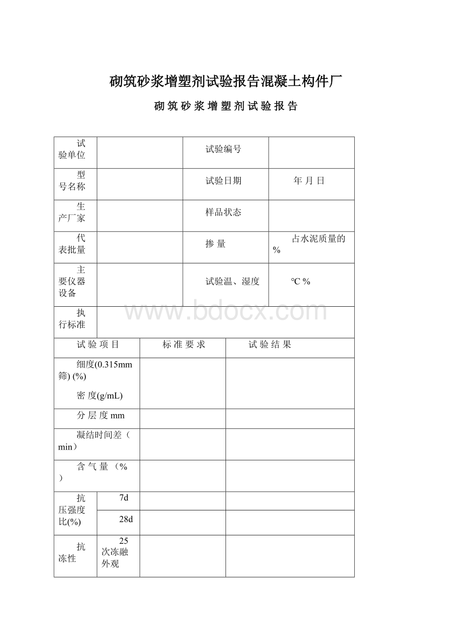 砌筑砂浆增塑剂试验报告混凝土构件厂Word下载.docx_第1页