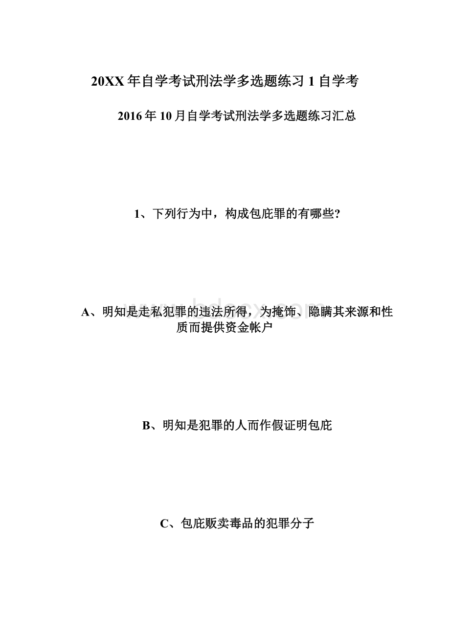 20XX年自学考试刑法学多选题练习1自学考Word文件下载.docx