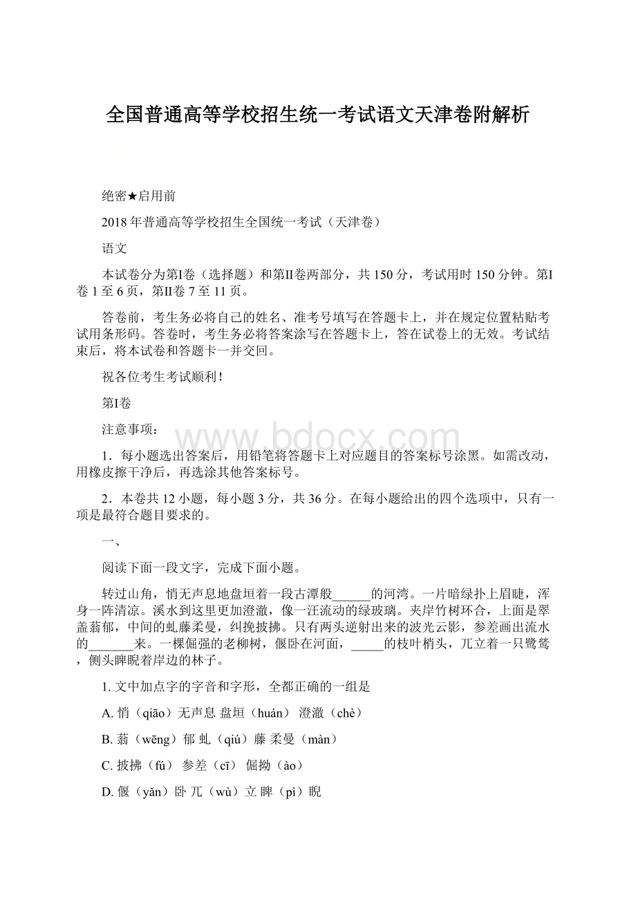 全国普通高等学校招生统一考试语文天津卷附解析Word文档格式.docx_第1页