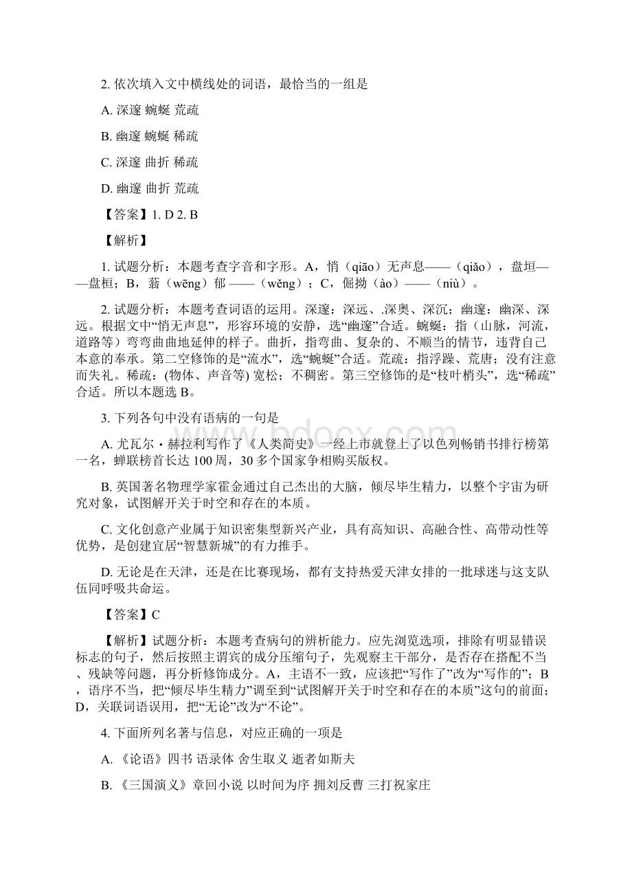 全国普通高等学校招生统一考试语文天津卷附解析Word文档格式.docx_第2页