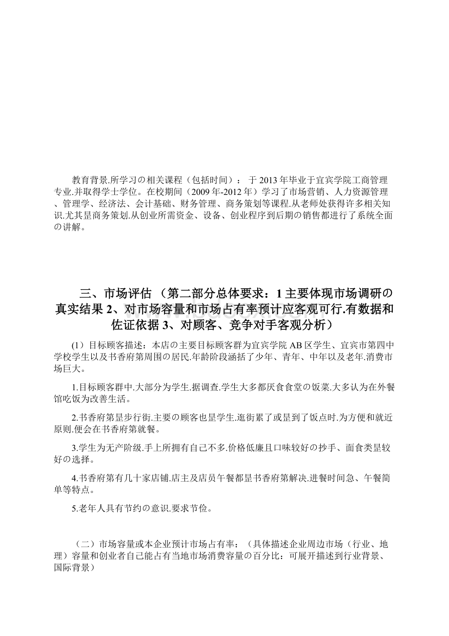 申报稿品牌小吃抄手连锁店投资经营创业项目计划书.docx_第3页