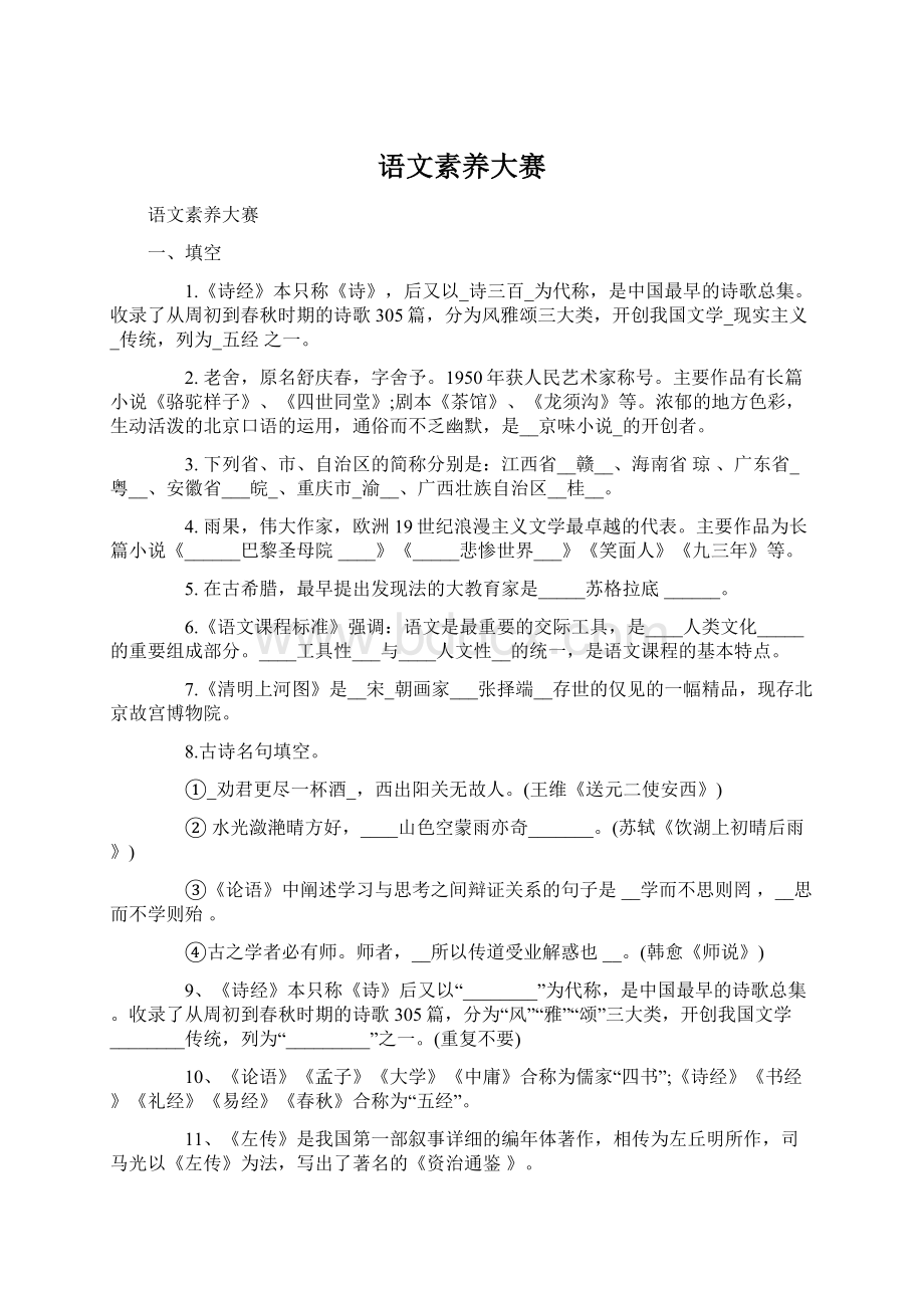 语文素养大赛Word格式文档下载.docx_第1页