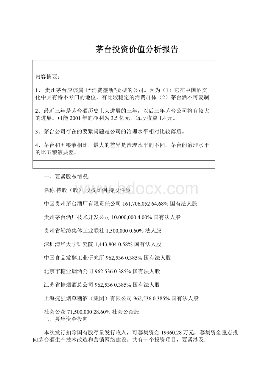 茅台投资价值分析报告Word文档格式.docx