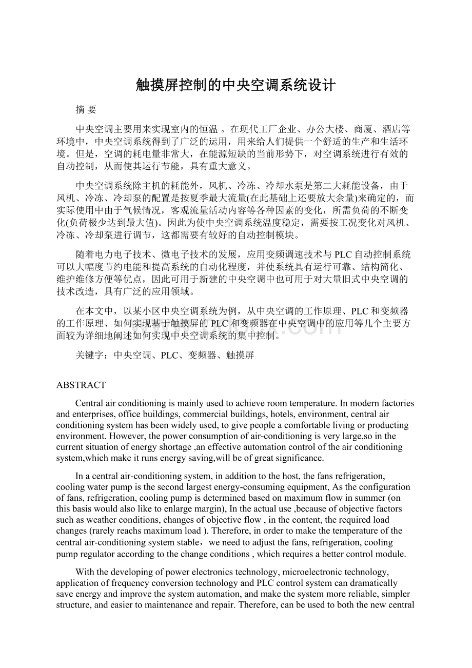 触摸屏控制的中央空调系统设计.docx_第1页