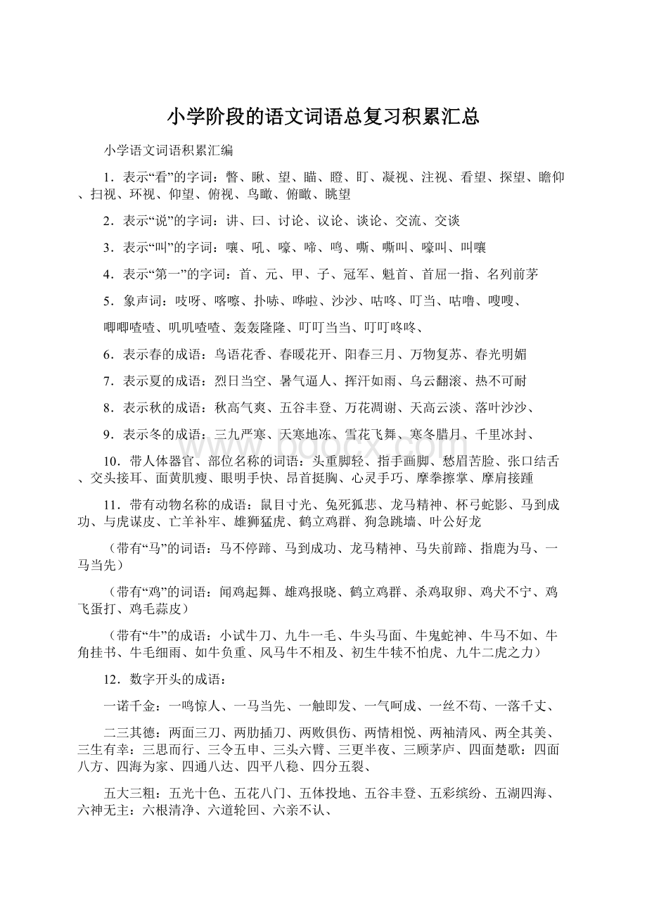 小学阶段的语文词语总复习积累汇总.docx