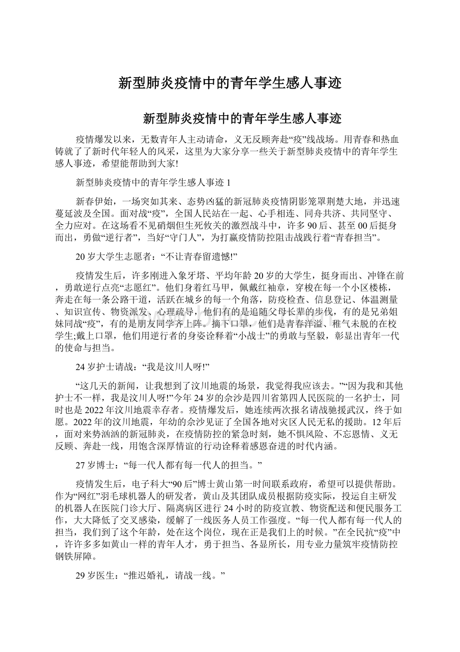 新型肺炎疫情中的青年学生感人事迹.docx