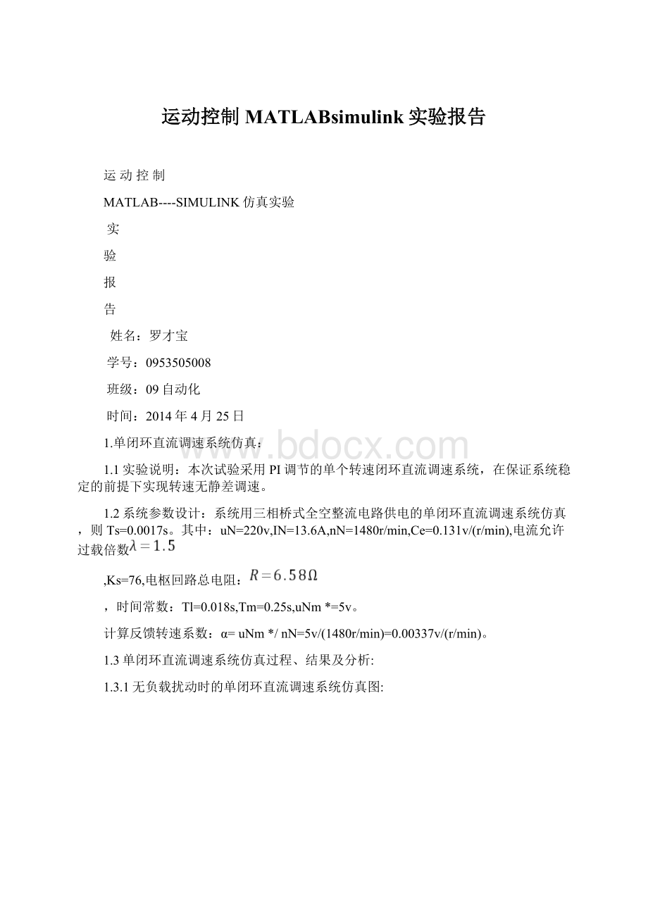 运动控制MATLABsimulink实验报告.docx_第1页