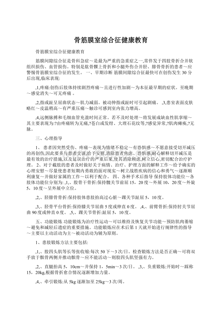 骨筋膜室综合征健康教育Word文档下载推荐.docx