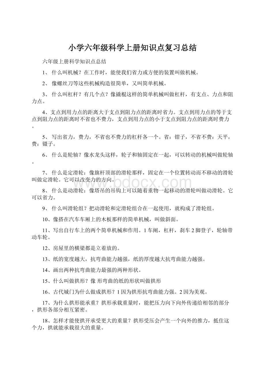 小学六年级科学上册知识点复习总结.docx