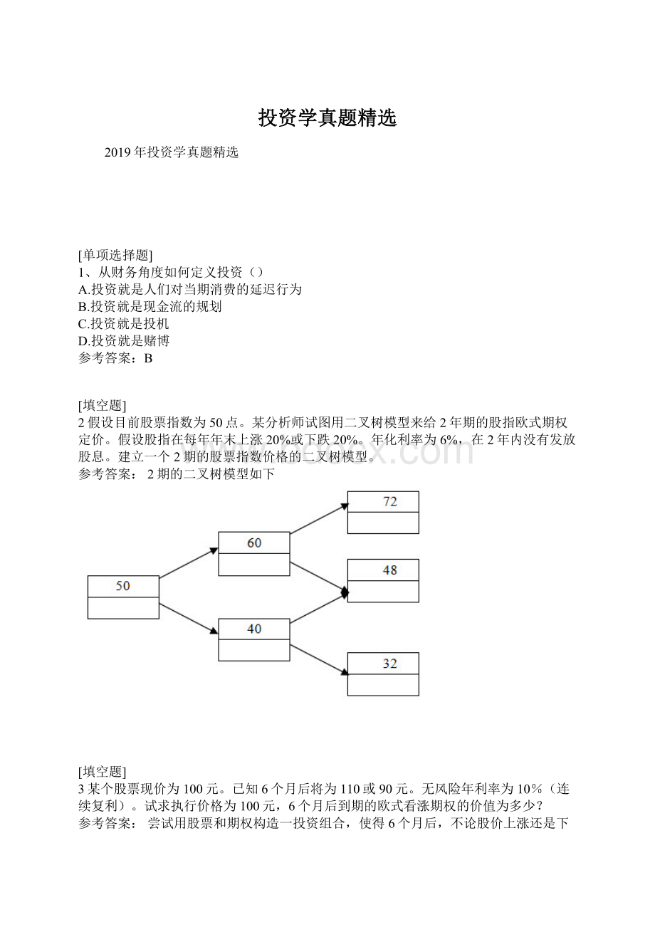 投资学真题精选Word格式.docx_第1页