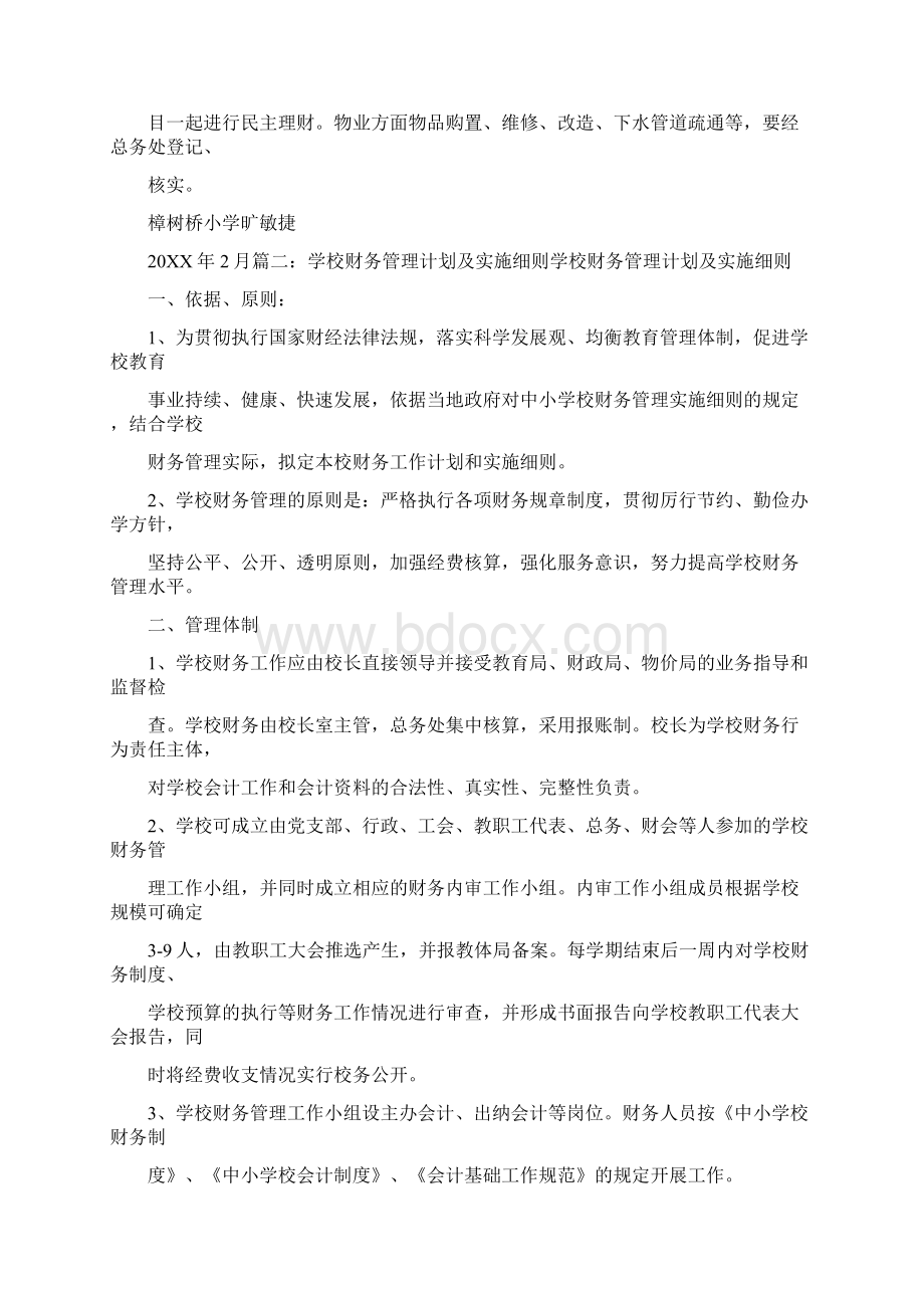 学校财务管理计划及实施细则Word文档下载推荐.docx_第3页