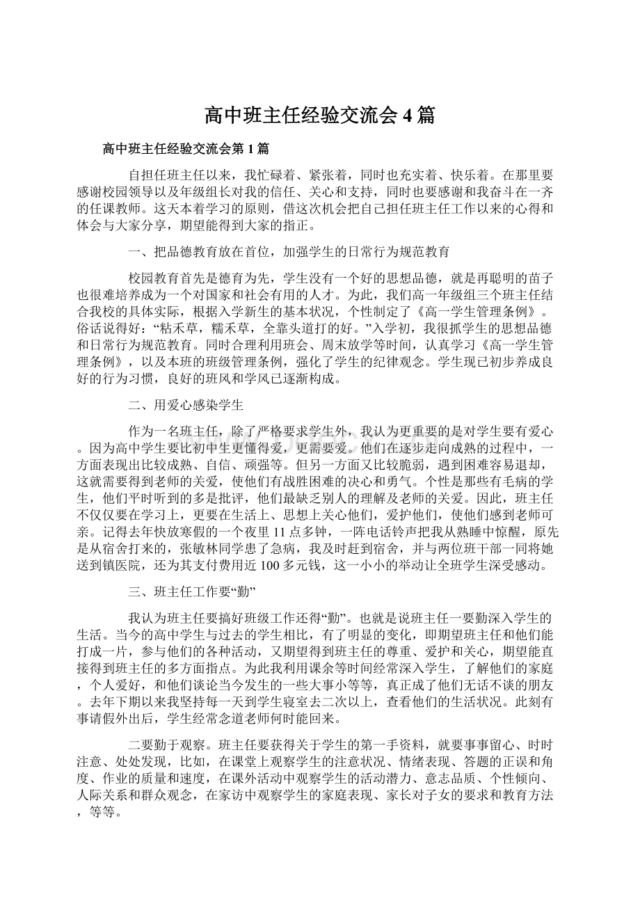 高中班主任经验交流会4篇Word文档下载推荐.docx