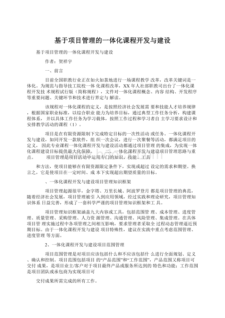 基于项目管理的一体化课程开发与建设.docx_第1页